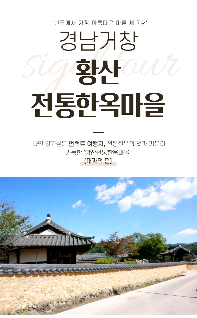 거창황산한옥마을_1