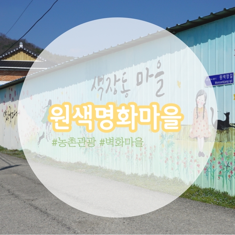 전북-원색명화마을-포스터-1