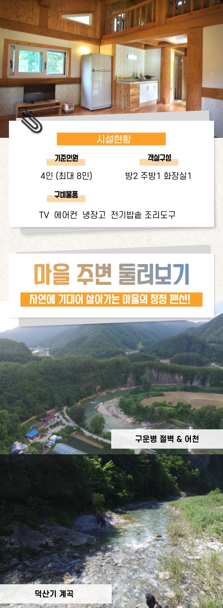 [웰촌]-40개_강원-정선-덕우체험마을_-3