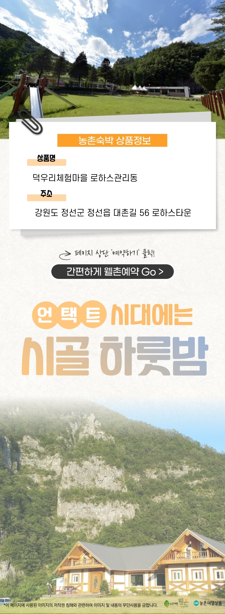 [웰촌]-40개_강원-정선-덕우체험마을_-4_1