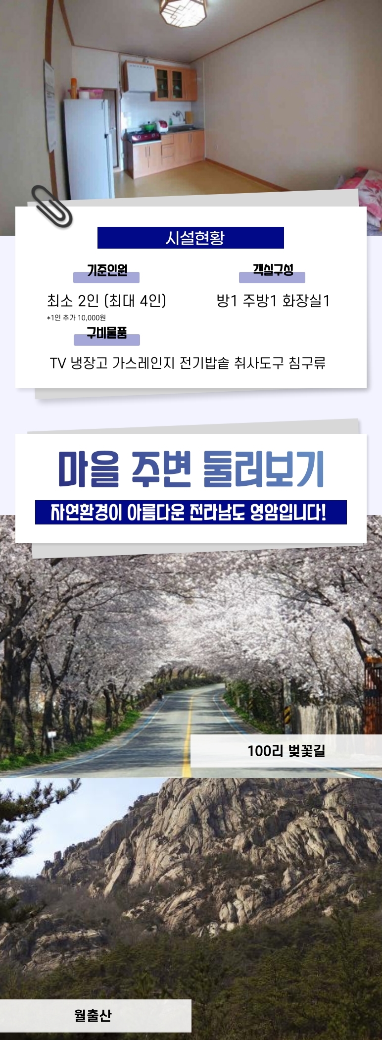 [웰촌]-40개_전남-영암_송내외체험마을_-3