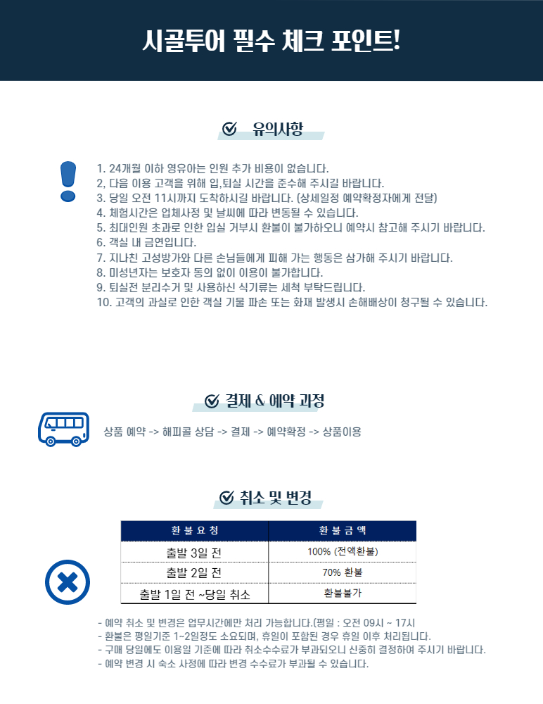 시골투어 여행상품 유의&환불_복사본_002