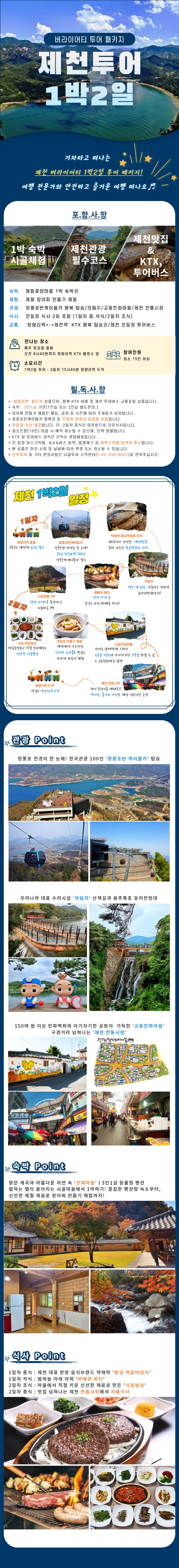 제천 1박2일여행상품